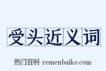 受头近义词是什么意思的图片